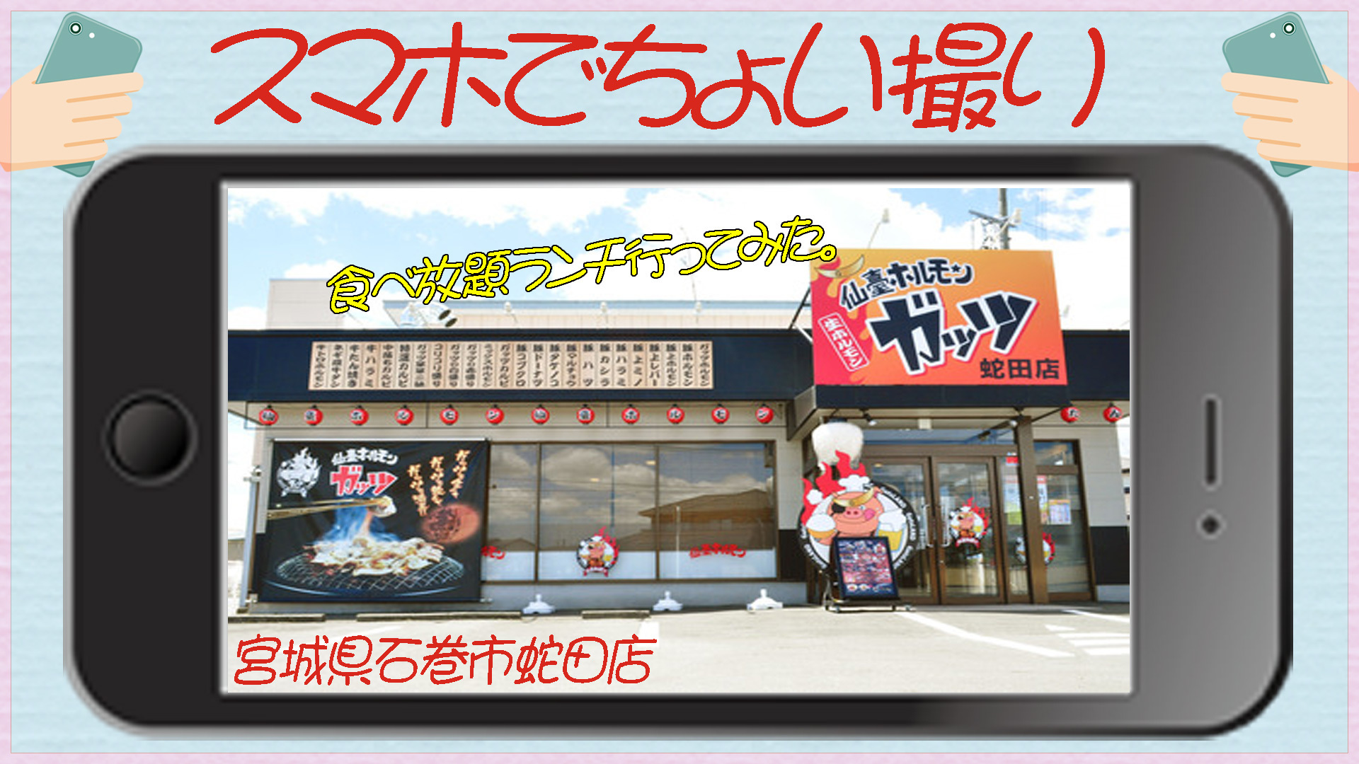 スマホでちょい撮り ホルモン ガッツ蛇田店 ランチ10円で食べ放題に行ってみた 宮城県石巻市 宮城県 東北人の んだっちゃブログ 釣り 日常 そのほか県内ネタ